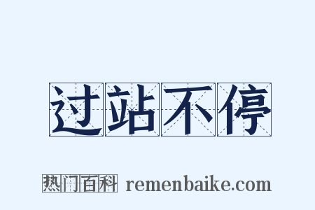 过站不停是什么意思的图片
